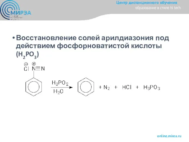 Восстановление солей арилдиазония под действием фосфорноватистой кислоты (H2PO3)