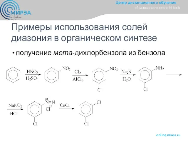 Примеры использования солей диазония в органическом синтезе получение мета-дихлорбензола из бензола