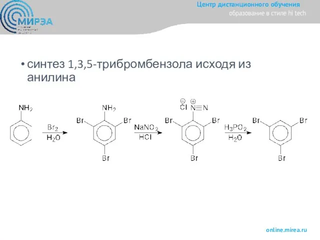 синтез 1,3,5-трибромбензола исходя из анилина