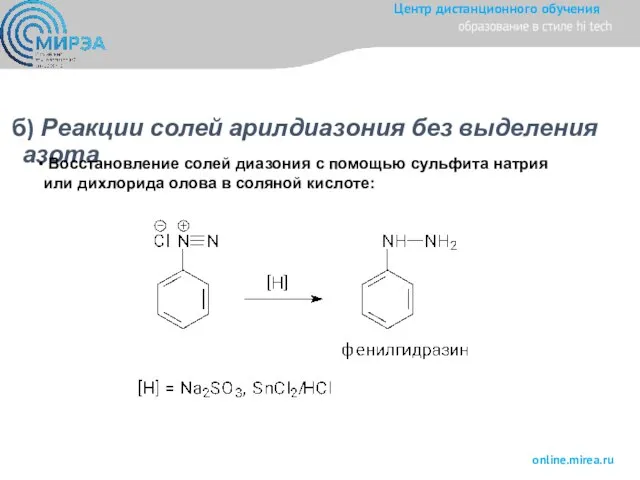 б) Реакции солей арилдиазония без выделения азота Восстановление солей диазония с помощью