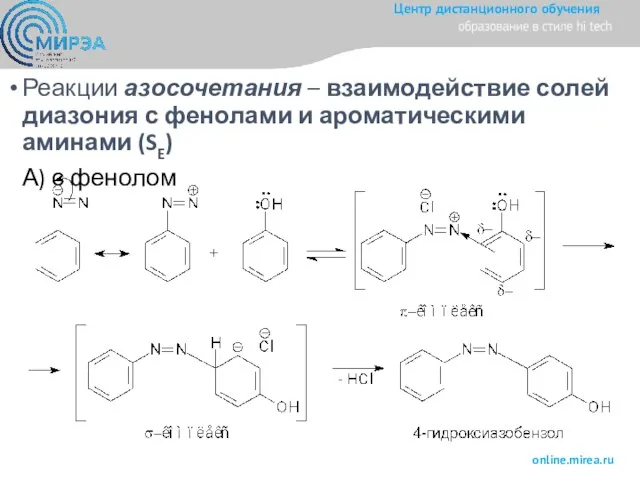 Реакции азосочетания – взаимодействие солей диазония с фенолами и ароматическими аминами (SE) А) с фенолом