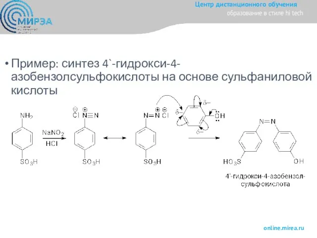 Пример: синтез 4`-гидрокси-4-азобензолсульфокислоты на основе сульфаниловой кислоты