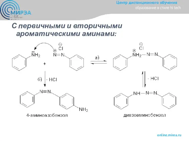 С первичными и вторичными ароматическими аминами: