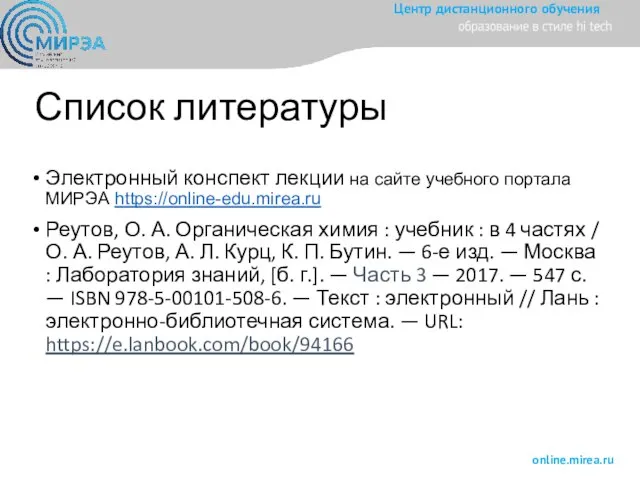 Список литературы Электронный конспект лекции на сайте учебного портала МИРЭА https://online-edu.mirea.ru Реутов,