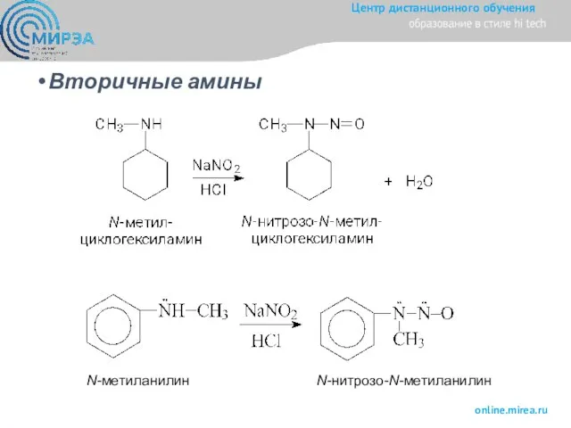 Вторичные амины Ν-метиланилин Ν-нитрозо-Ν-метиланилин