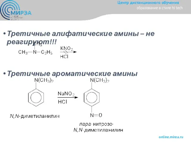 Третичные алифатические амины – не реагируют!!! Третичные ароматические амины