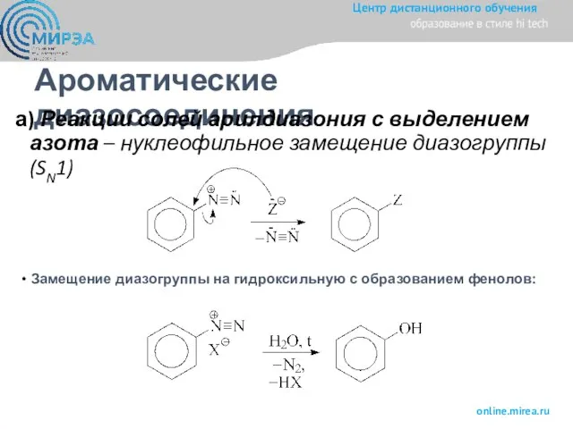Ароматические диазосоединения а) Реакции солей арилдиазония с выделением азота – нуклеофильное замещение