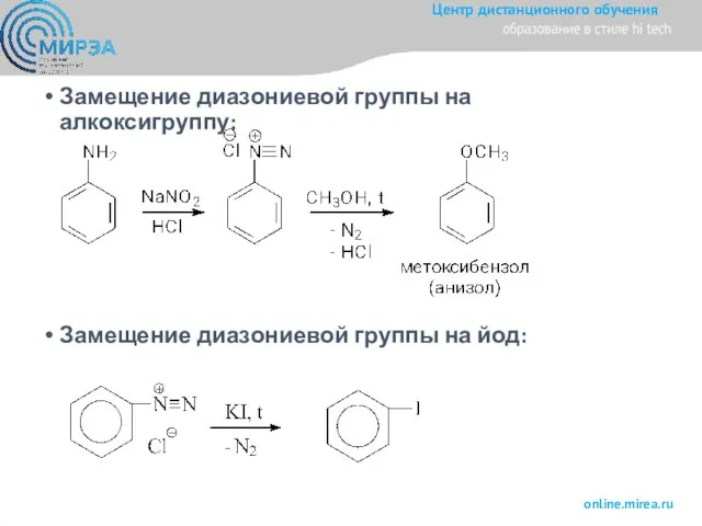 Замещение диазониевой группы на алкоксигруппу: Замещение диазониевой группы на йод: