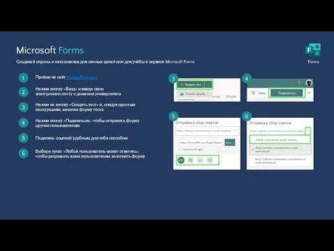 Microsoft Forms Создавай опросы и голосования для личных целей или для учёбы
