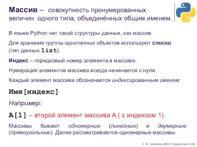 Массив – совокупность пронумерованных величин одного типа, объединённых общим именем. В языке