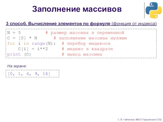 Заполнение массивов 3 способ. Вычисление элементов по формуле (функция от индекса) N