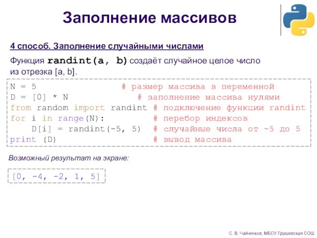 Заполнение массивов 4 способ. Заполнение случайными числами Функция randint(a, b)создаёт случайное целое