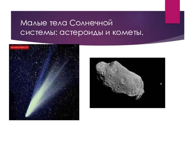 Малые тела Солнечной системы: астероиды и кометы.