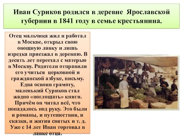 Иван Суриков родился в деревне Ярославской губернии в 1841 году в семье