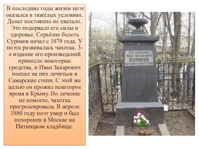 В последние годы жизни поэт оказался в тяжёлых условиях. Денег постоянно не