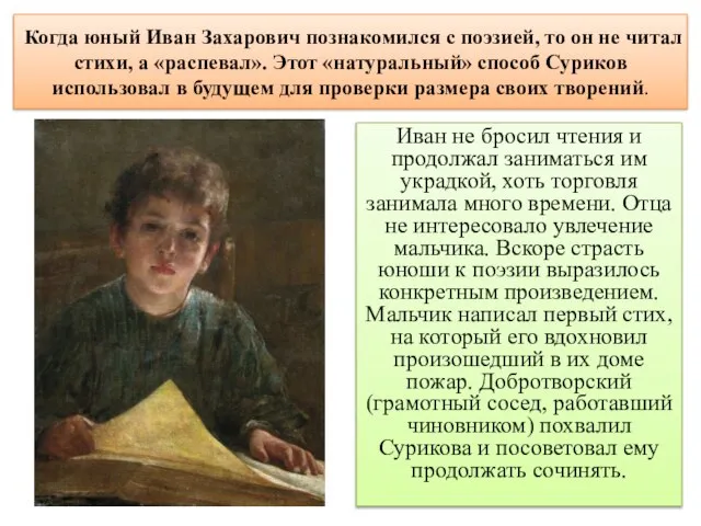 Когда юный Иван Захарович познакомился с поэзией, то он не читал стихи,
