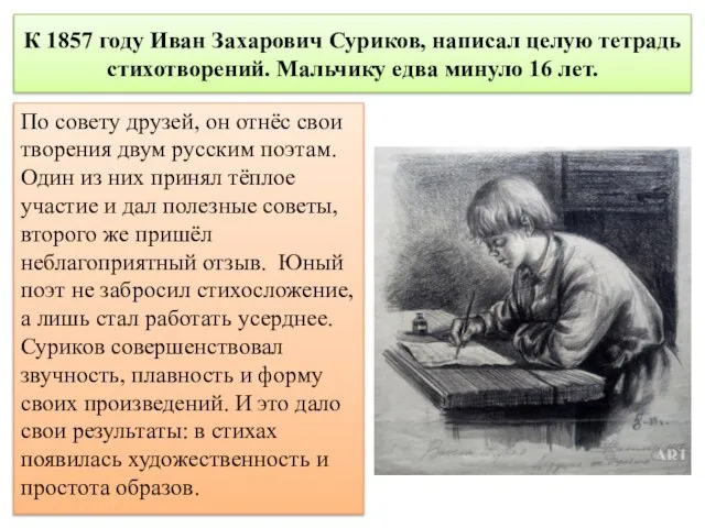 К 1857 году Иван Захарович Суриков, написал целую тетрадь стихотворений. Мальчику едва