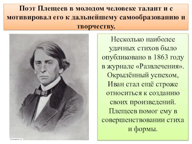 Поэт Плещеев в молодом человеке талант и с мотивировал его к дальнейшему