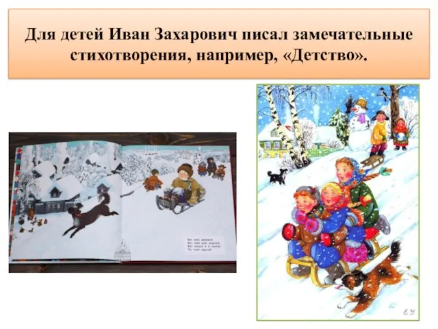 Для детей Иван Захарович писал замечательные стихотворения, например, «Детство».