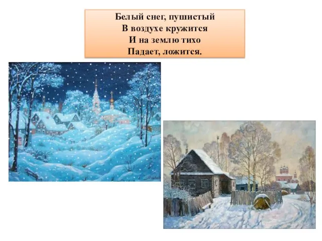 Белый снег, пушистый В воздухе кружится И на землю тихо Падает, ложится.