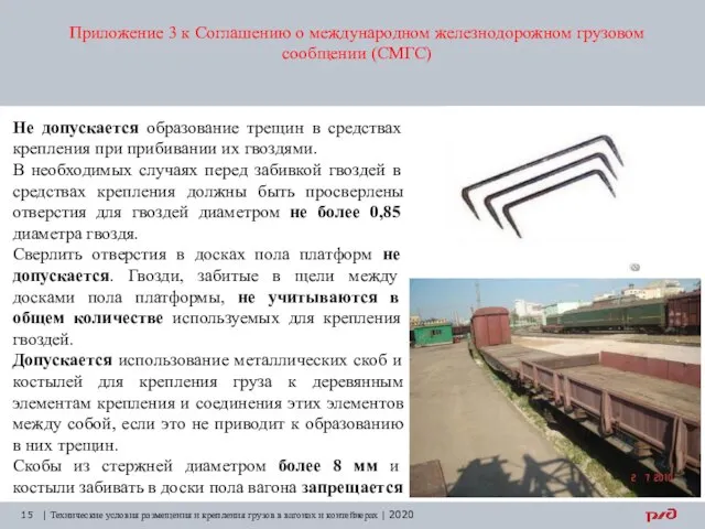 Приложение 3 к Соглашению о международном железнодорожном грузовом сообщении (СМГС) | Технические