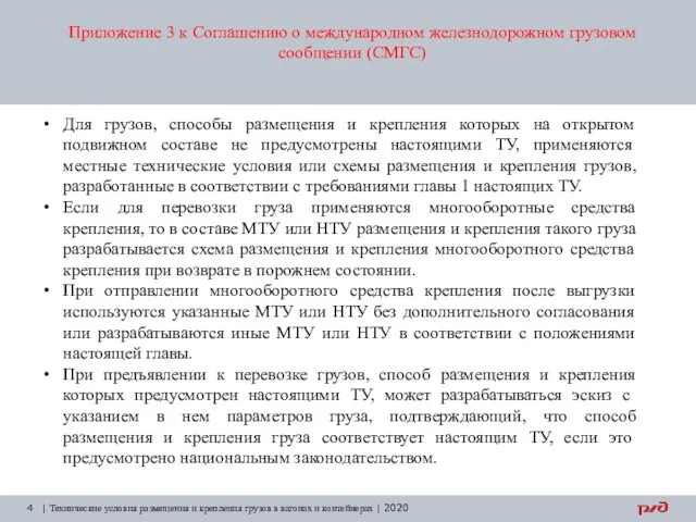 Приложение 3 к Соглашению о международном железнодорожном грузовом сообщении (СМГС) | Технические