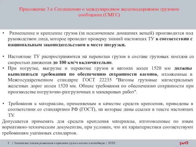 Приложение 3 к Соглашению о международном железнодорожном грузовом сообщении (СМГС) | Технические