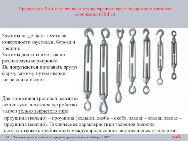 Приложение 3 к Соглашению о международном железнодорожном грузовом сообщении (СМГС) | Технические