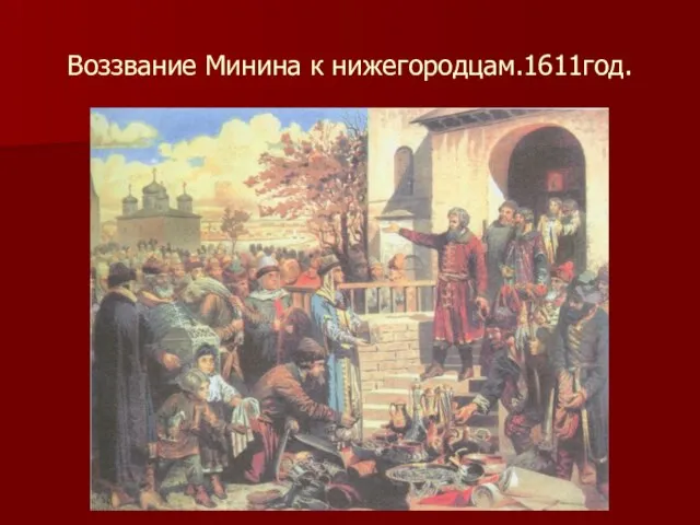 Воззвание Минина к нижегородцам.1611год.