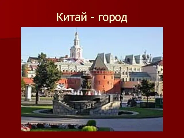 Китай - город