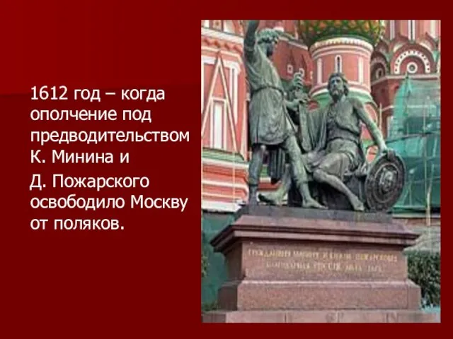 1612 год – когда ополчение под предводительством К. Минина и Д. Пожарского освободило Москву от поляков.