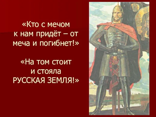 «Кто с мечом к нам придёт – от меча и погибнет!» «На