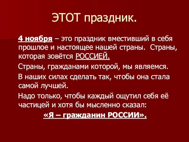 ЭТОТ праздник. 4 ноября – это праздник вместивший в себя прошлое и