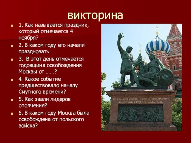 викторина 1. Как называется праздник,который отмечается 4 ноября? 2. В каком году