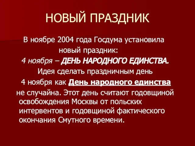 НОВЫЙ ПРАЗДНИК В ноябре 2004 года Госдума установила новый праздник: 4 ноября