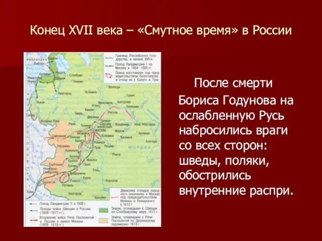 Конец XVII века – «Смутное время» в России После смерти Бориса Годунова