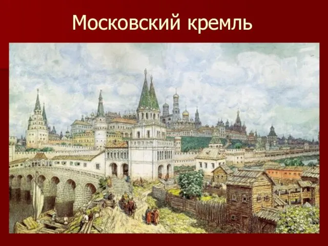 Московский кремль