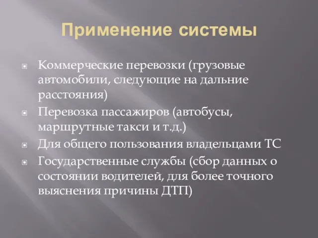 Применение системы Коммерческие перевозки (грузовые автомобили, следующие на дальние расстояния) Перевозка пассажиров