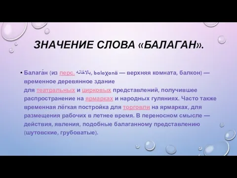 ЗНАЧЕНИЕ СЛОВА «БАЛАГАН». Балага́н (из перс. بالاخانه‎, balaχanä — верхняя комната, балкон)