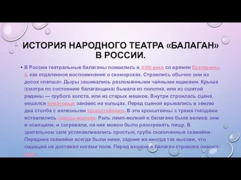 ИСТОРИЯ НАРОДНОГО ТЕАТРА «БАЛАГАН» В РОССИИ. В России театральные балаганы появились в