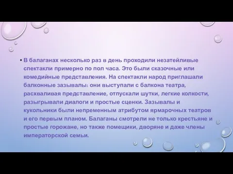 В балаганах несколько раз в день проходили незатейливые спектакли примерно по пол