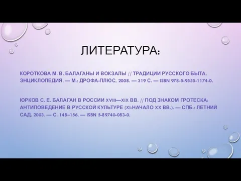 ЛИТЕРАТУРА: КОРОТКОВА М. В. БАЛАГАНЫ И ВОКЗАЛЫ // ТРАДИЦИИ РУССКОГО БЫТА. ЭНЦИКЛОПЕДИЯ.