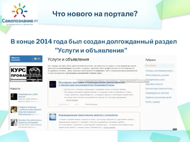 Что нового на портале? В конце 2014 года был создан долгожданный раздел "Услуги и объявления"