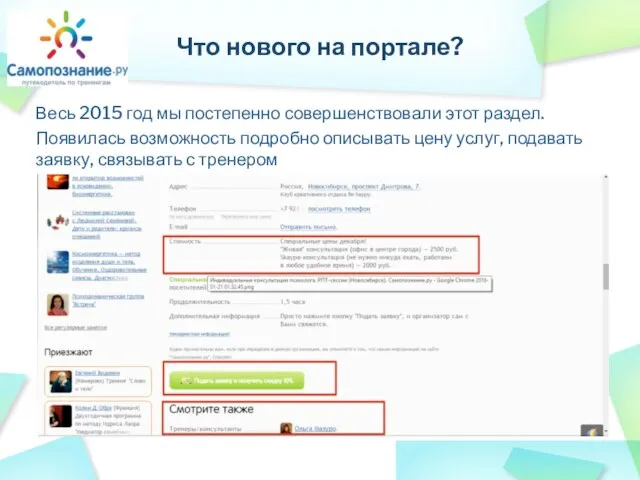 Весь 2015 год мы постепенно совершенствовали этот раздел. Появилась возможность подробно описывать