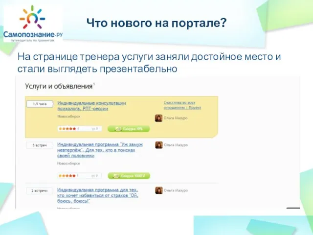 На странице тренера услуги заняли достойное место и стали выглядеть презентабельно Что нового на портале?