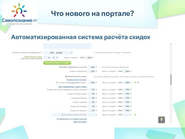 Автоматизированная система расчёта скидок Что нового на портале?