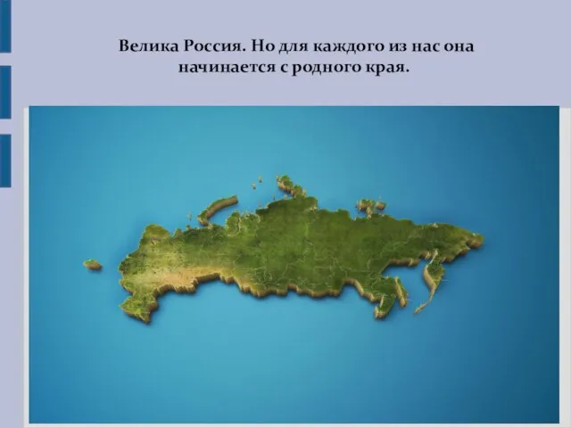 Велика Россия. Но для каждого из нас она начинается с родного края.