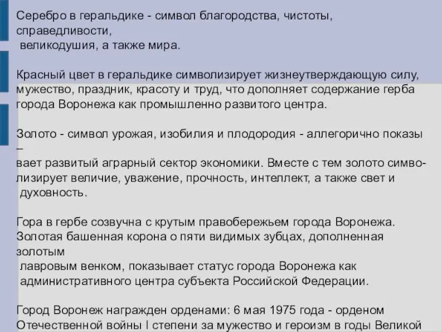 Серебро в геральдике - символ благородства, чистоты, справедливости, великодушия, а также мира.