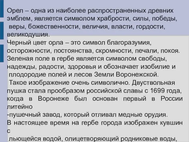 Орел – одна из наиболее распространенных древних эмблем, является символом храбрости, силы,