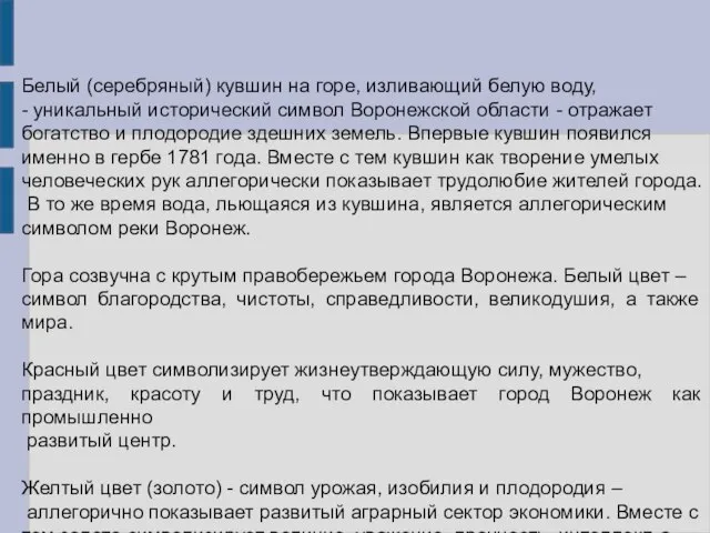 Белый (серебряный) кувшин на горе, изливающий белую воду, - уникальный исторический символ